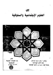 بين العلوم الاجتماعية والسلوكية