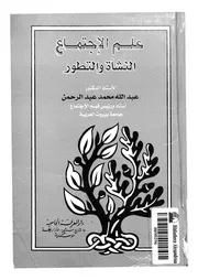 علم الاجتماع النشأة والتطور