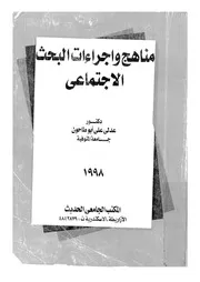 مناهج واجراءات البحث الاجتماعى