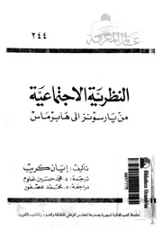 النظرية الاجتماعية من بارسونز الى هابرماس