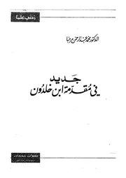 جديد فى مقدمة ابن خلدون