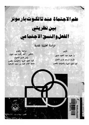 علم الاجتماع عند تالكوت بارسونز بين نظريتى الفعل وال نقدية