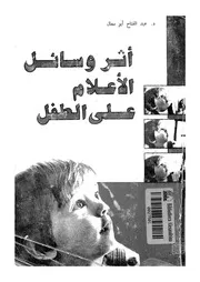 اثر وسائل الاعلام على الطفل