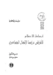 انماط الاعلام لاغراض دراسة الاتصال الجماهيرى
