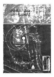 قراءات فى علم النفس الاجتماعى فى الوطن العربى