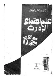 علم الاجتماع الادارة مفاهيم وقضايا