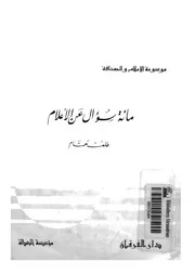 مائة سؤال عن الاعلام