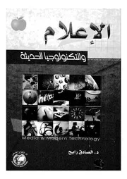 الاعلام والتكنولوجيا الحديثة