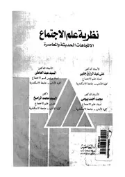 نظرية علم الاجتماع الاتجاهات الحديثة والمعاصرة