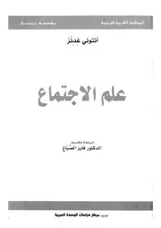 علم الاجتماع مع مدخلات عربية