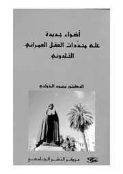 اضواء جديدة على محددات العقل العمرانى الخلدونى