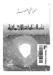 علم الظواهر الاجتماعية