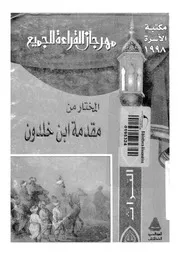 المختار من مقدمة بن خلدون