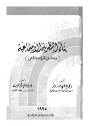 بناء النظرية الاجتماعية مدخل نظرى وواقعى