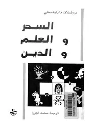 السحر والعلم والدين
