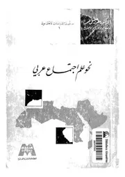 نحو علم اجتماع عربى