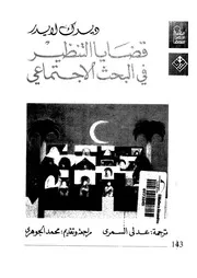 قضايا التنظير فى البحث الاجتماعى