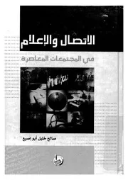 الاتصال والاعلام فى المجتمعات المعاصرة
