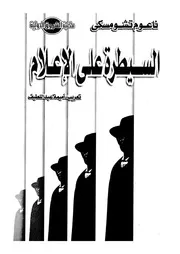 السيطرة على الاعلام الانجازات الهائلة للبروباجندا