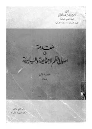 مقدمة فى اصول النظم الاجتماعية والسياسية