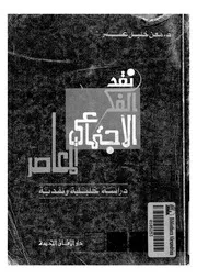 نقد الفكر الاجتماعى المعاصر دراسة تحليلية ونقدية