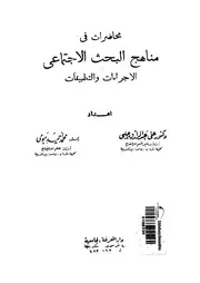 محاضرات فى مناهج البحث الاجتماعى الاجراءات والتطبيقات