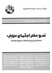 نحو علم اجتماع عربى علم الاجتماع والمشكلات العربية الراهنة