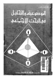 الموضوعية والتحليل فى البحث الاجتماعى