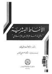 الانماط البشرية مدخل لدراسة علم الانسان الاجتماعى