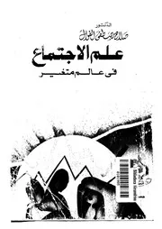 علم الاجتماع فى عالم متغير
