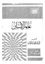 علم الانسان