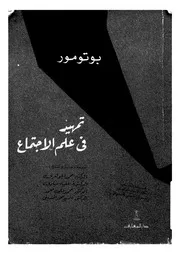 تمهيد فى علم الاجتماع