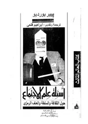 اسئلة علم الاجتماع حول الثقافة والسلطة والعنف الرمزى