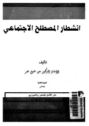 انشطار المصطلح الاجتماعى