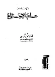 دراسات فى علم الاجتماع