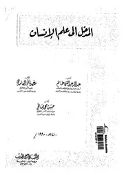 المدخل الى علم الانسان
