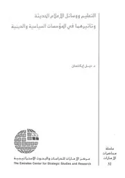 التعليم ووسائل الاعلام الحديثة وتاثيرهما فى المؤسسات لدينية