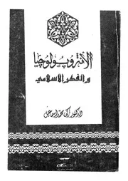الانثروبولوجيا والفكر الاسلامى