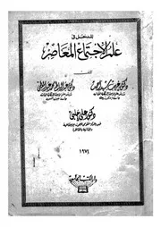 المدخل فى علم الاجتماع المعاصر