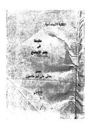 مقدمة فى علم الاجتماع