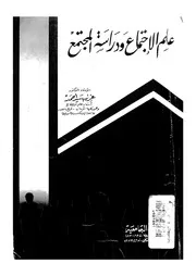 علم الاجتماع ودراسة المجتمع