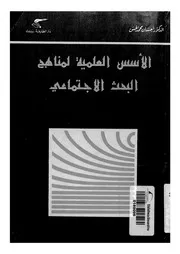 الاسس العلمية لمناهج البحث الاجتماعى