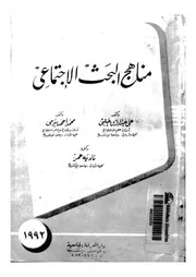 مناهج البحث الاجتماعى