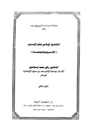 التأصيل الاسلامى لعلم الانسان الانثروبولوجيا