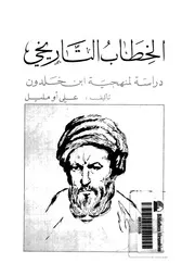 الخطاب التاريخى دراسة لمنهجية ابن خلدون