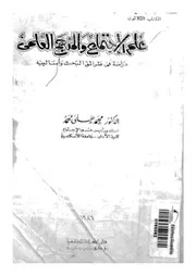 علم الاجتماع والمنهج العلمى دراسة فى طرائق الب ساليبه