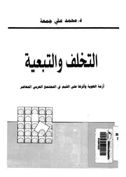 التخلف والتبعية وازمة الهوية واثرها على القيم فى المج لمعاصر