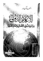 الاعلام الدولى دراسات فى الاتصال والدعاية الدولية