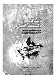 اساليب البحث العلمي دراسة مفاهيم البحث لاخصائ تماعية