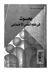 بحوث فى علم النفس الاجتماعى والشخصية